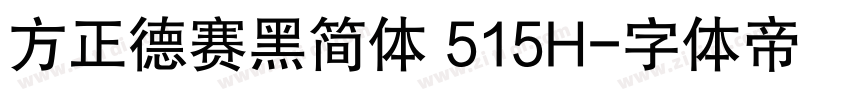 方正德赛黑简体 515H字体转换